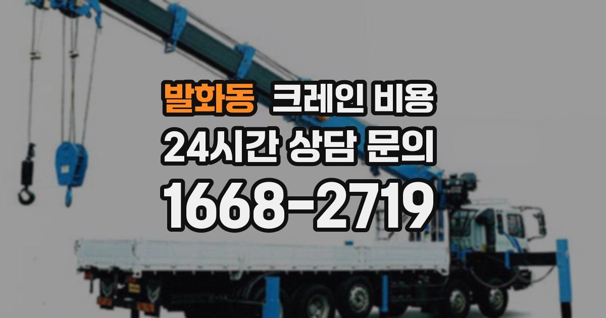 발화동 크레인 비용