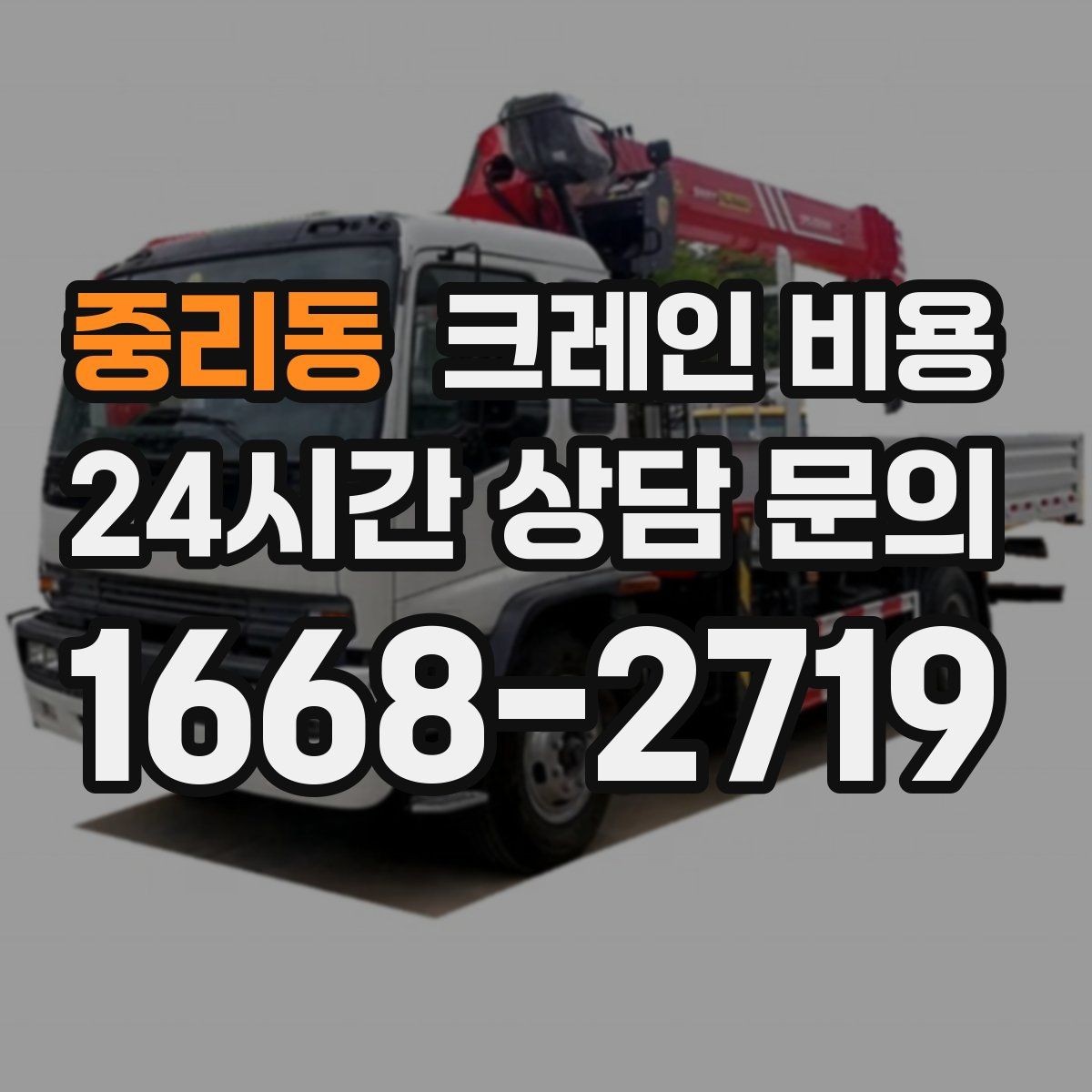 중리동 크레인 비용 현장 환경별 견적 차이 이해하기