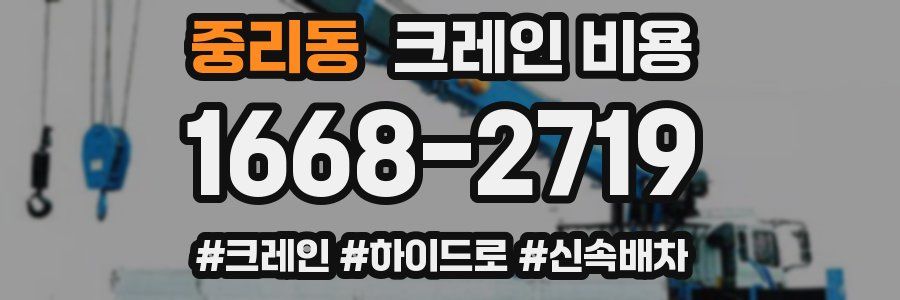 중리동 크레인 비용
