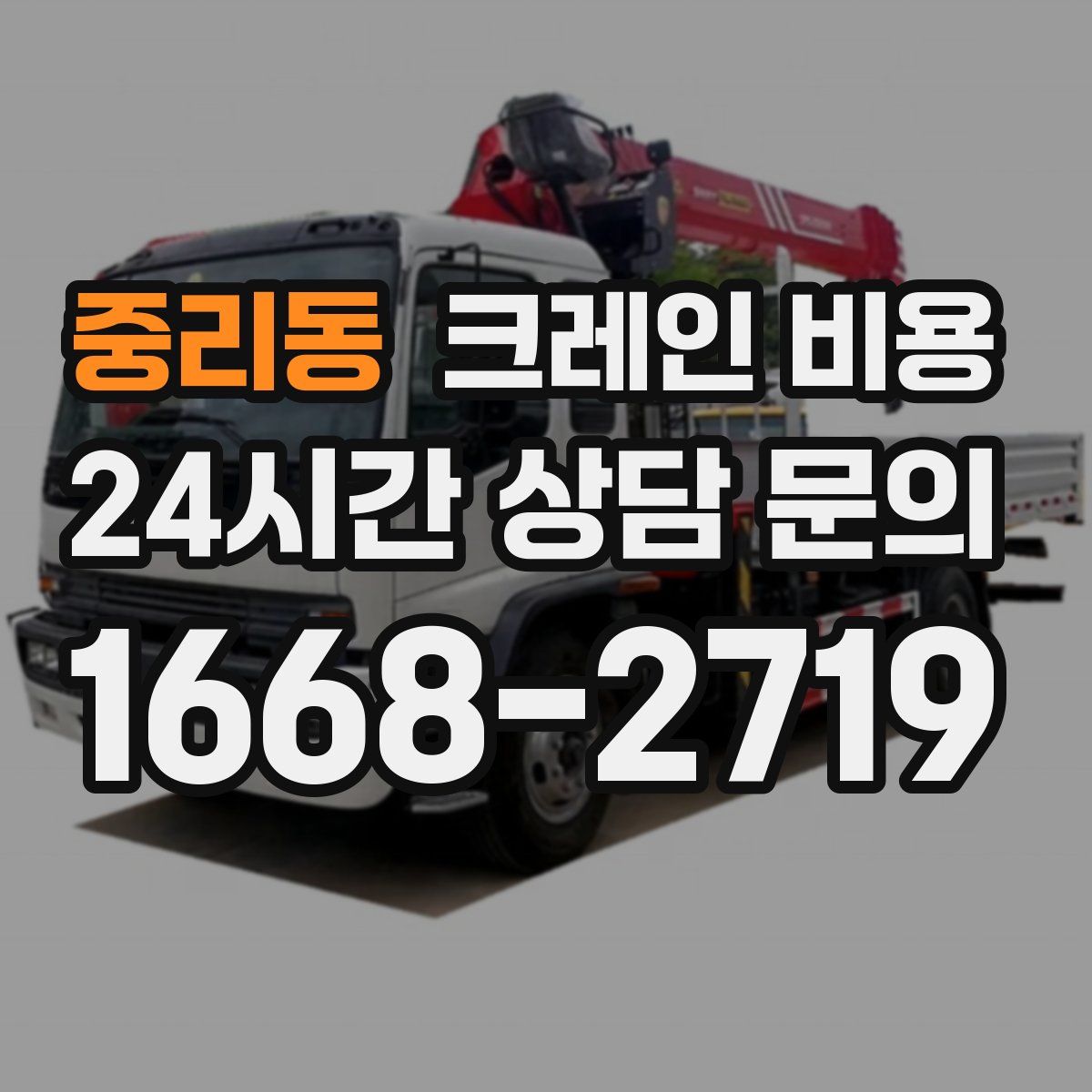 중리동 크레인 비용