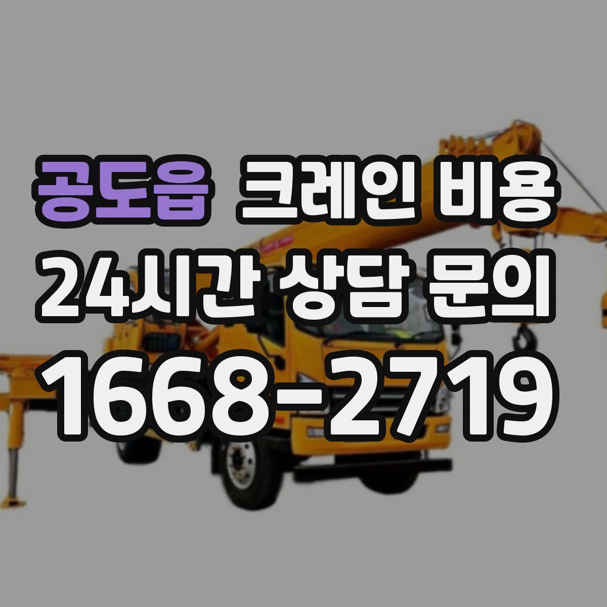 공도읍 크레인 비용
