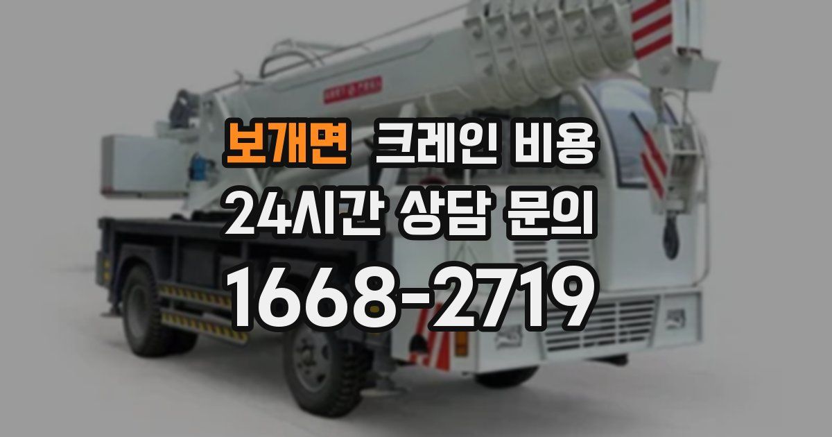 보개면 크레인 비용