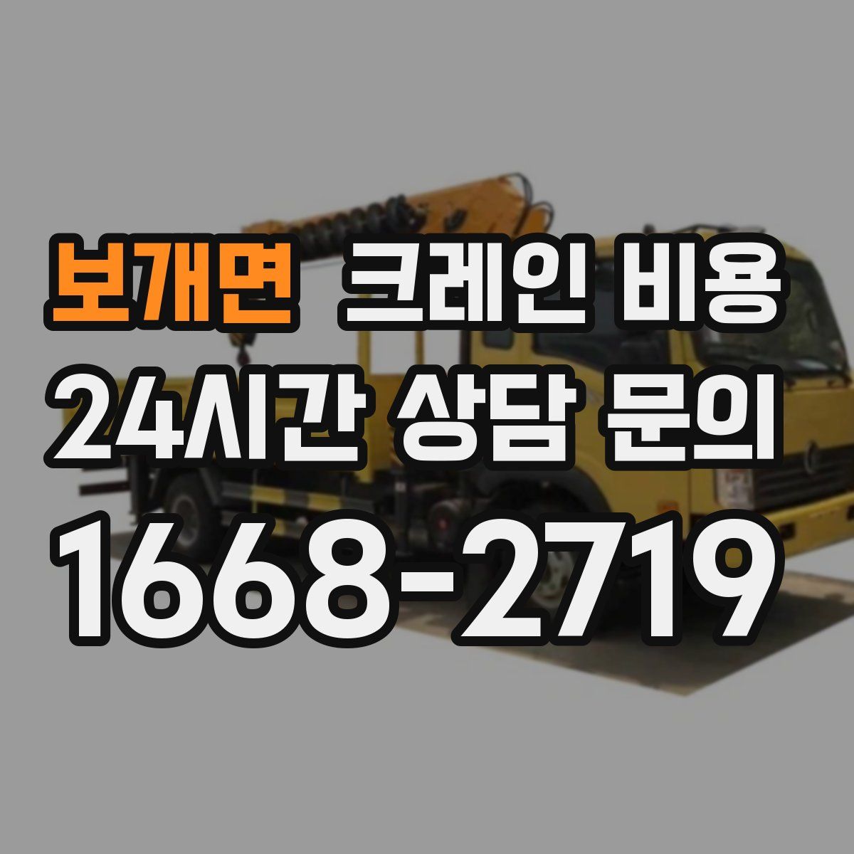 보개면 크레인 비용