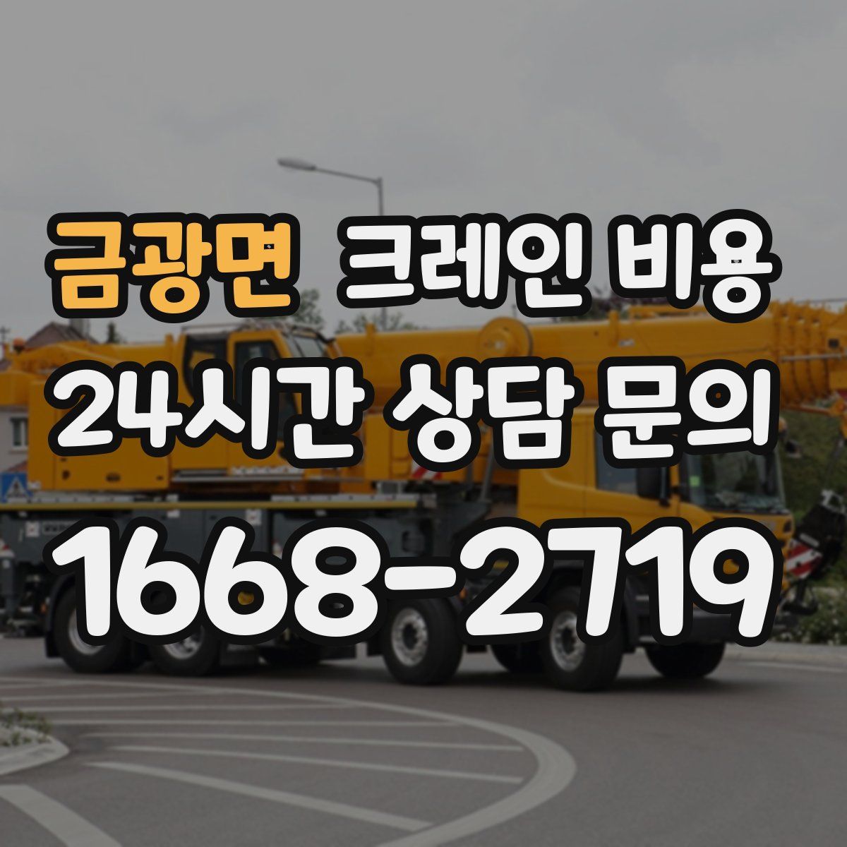 금광면 크레인 비용