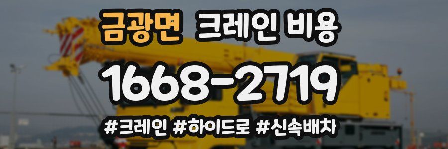 금광면 크레인 비용