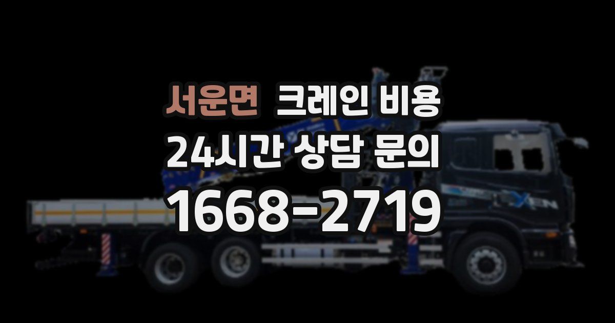 서운면 크레인 비용