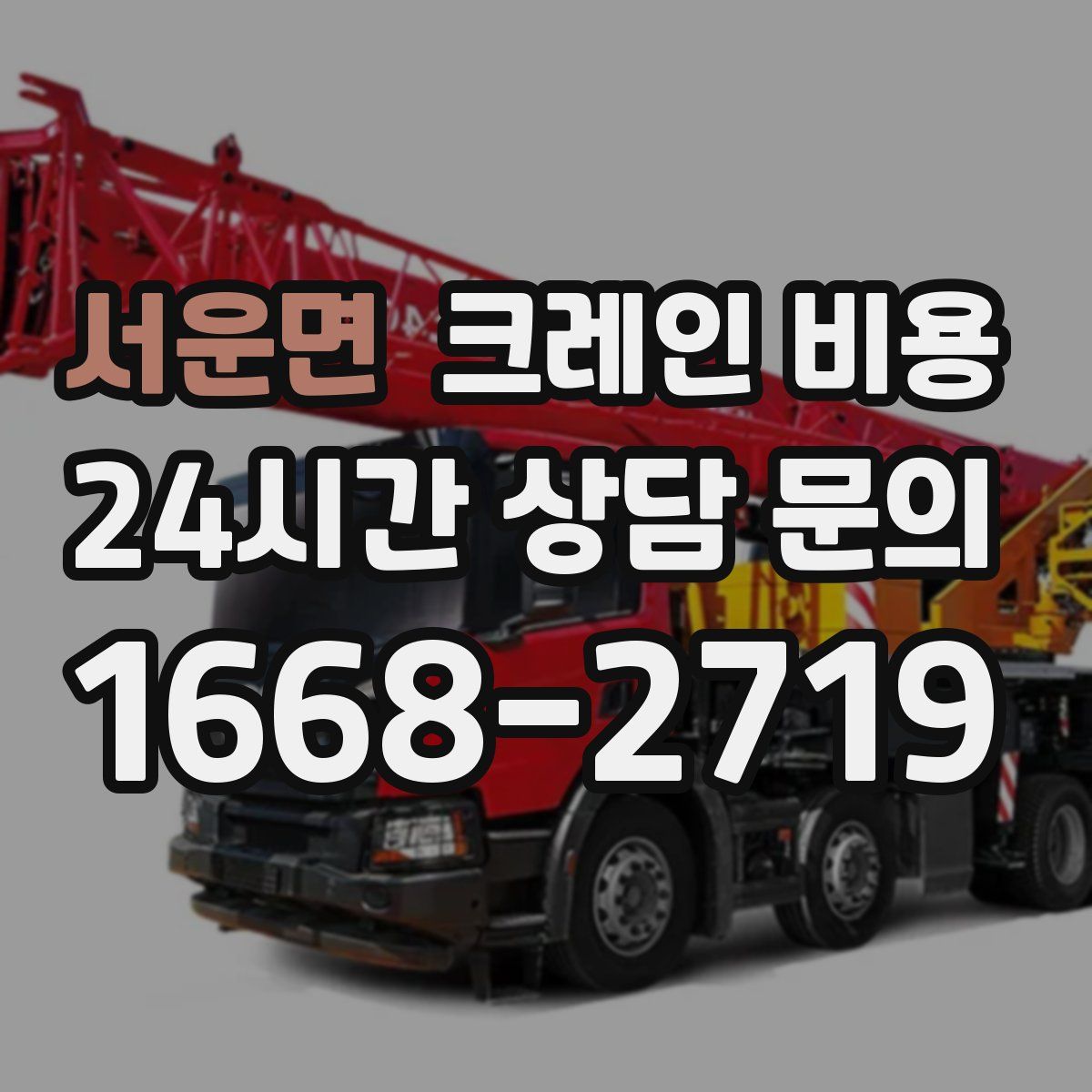 서운면 크레인 비용