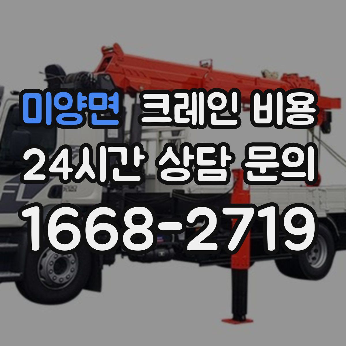 미양면 크레인 비용