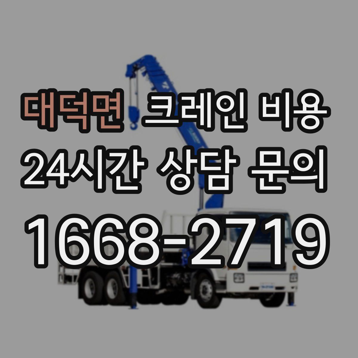 대덕면 크레인 비용