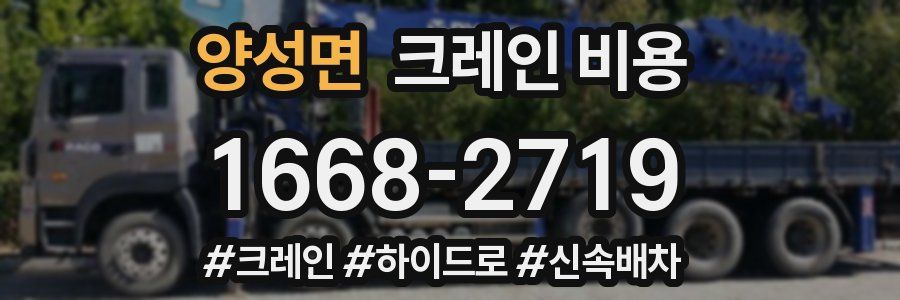 양성면 크레인 비용
