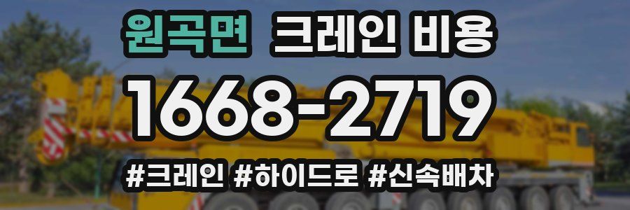 원곡면 크레인 비용
