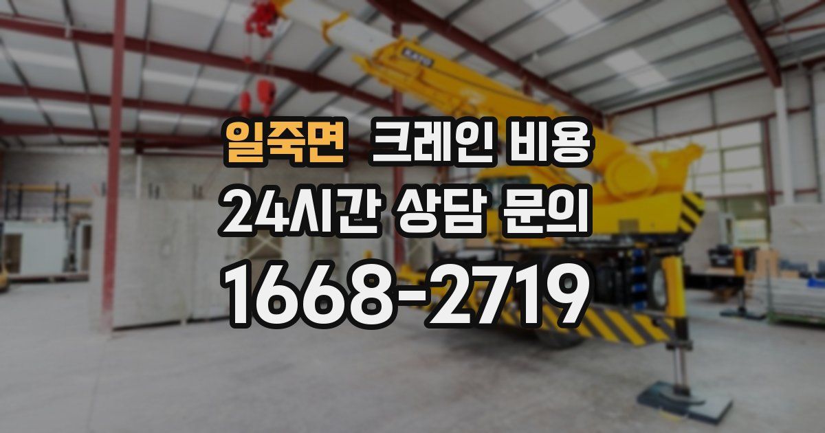 일죽면 크레인 비용