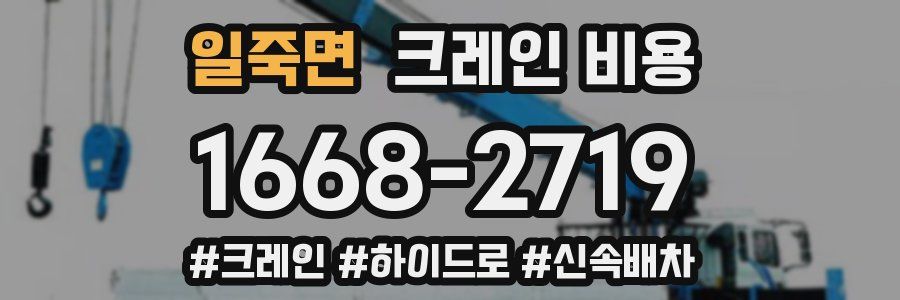 일죽면 크레인 비용
