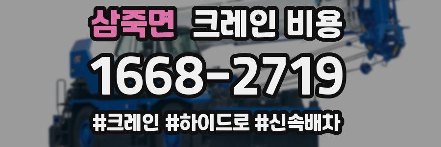 삼죽면 크레인 비용
