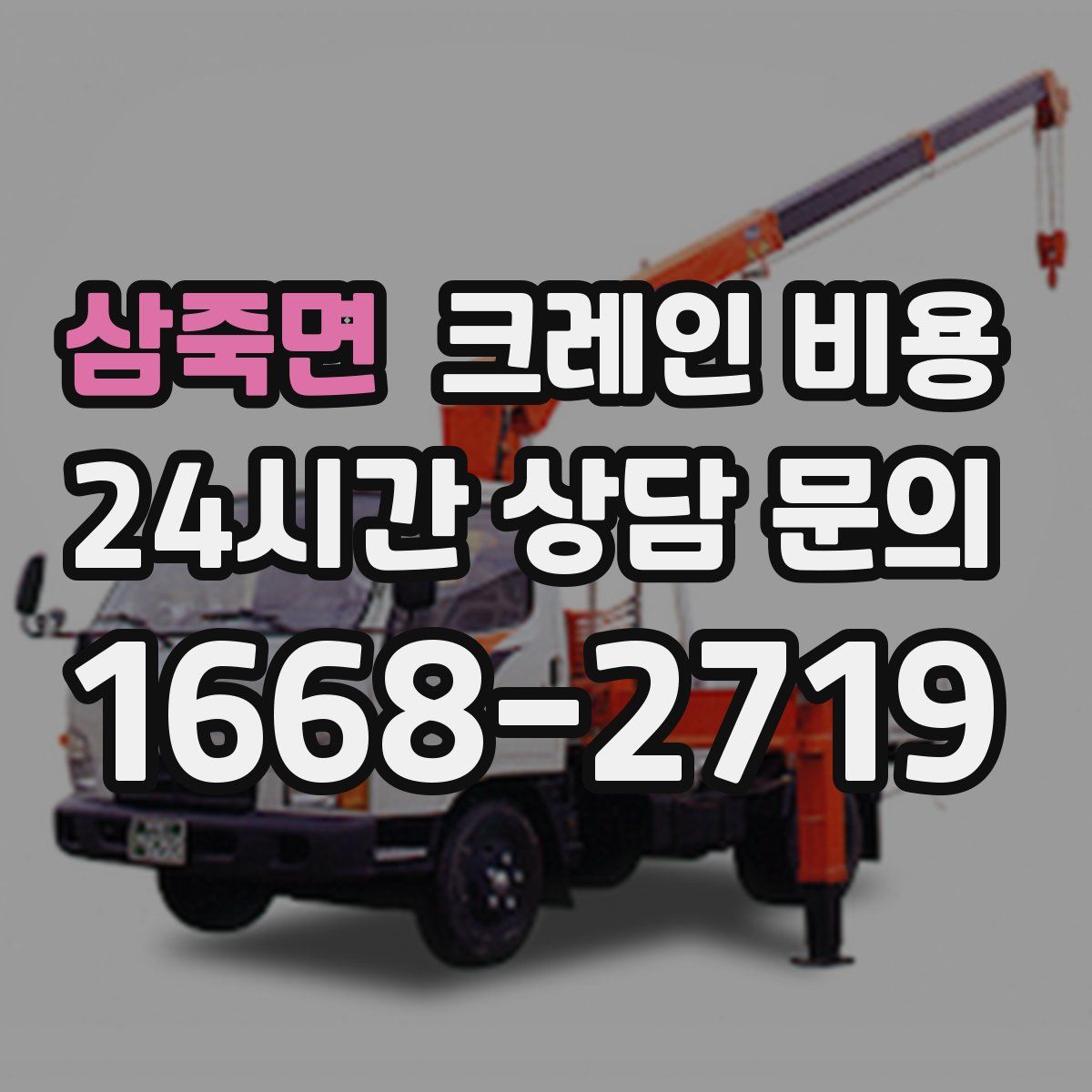 삼죽면 크레인 비용