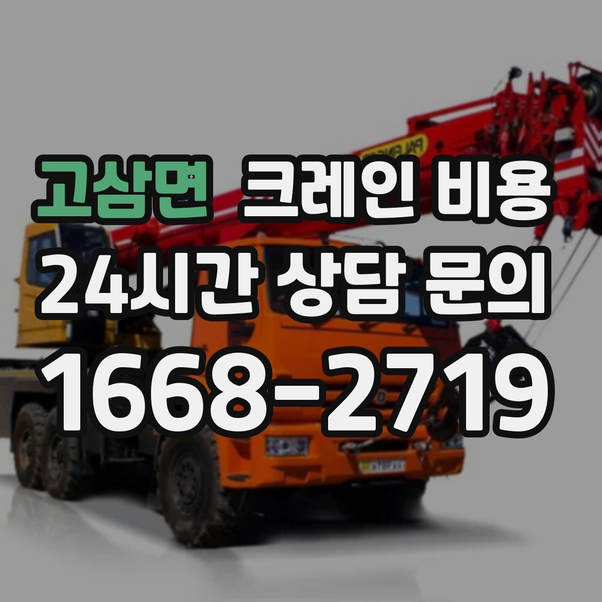 고삼면 크레인 비용