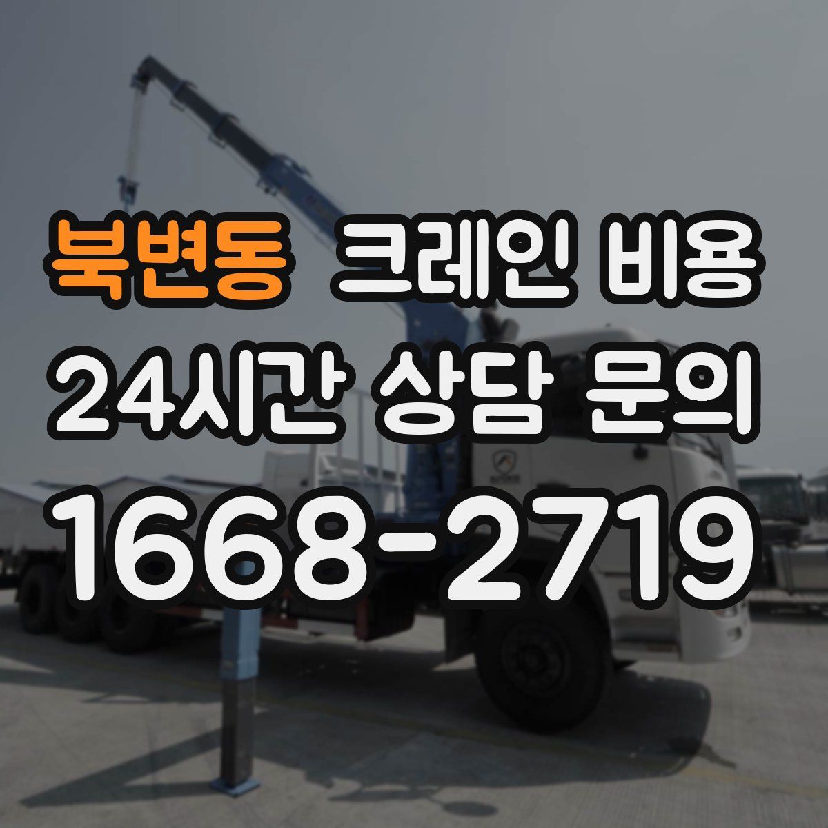 북변동 크레인 비용