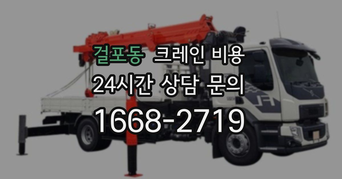 걸포동 크레인 비용