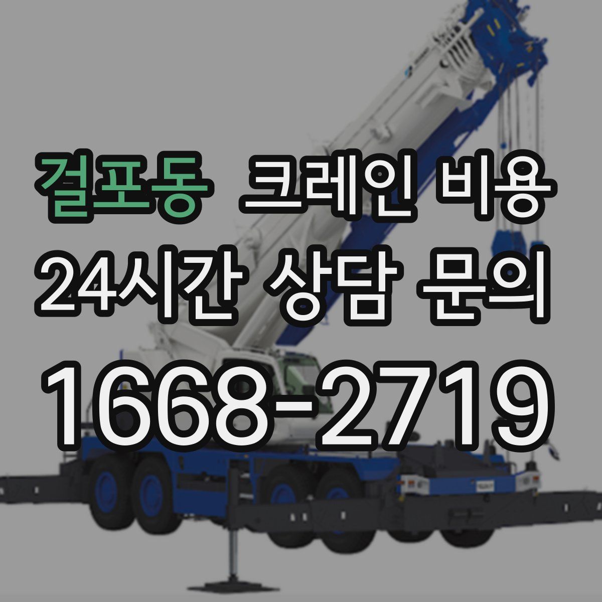 걸포동 크레인 비용