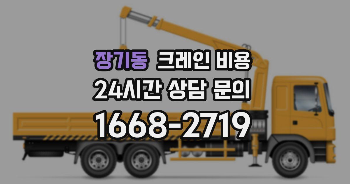 장기동 크레인 비용