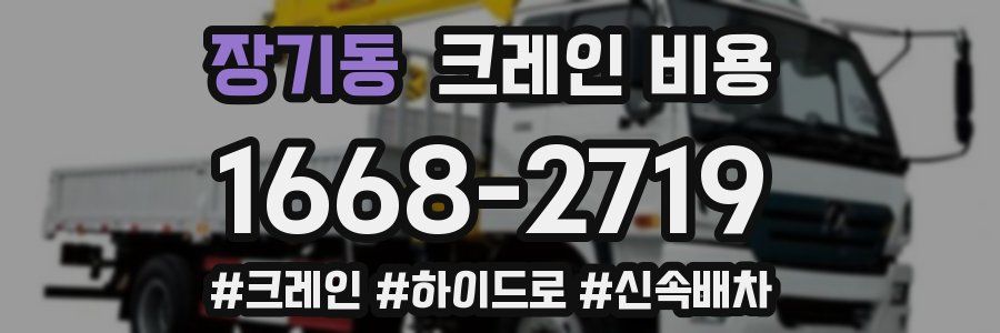 장기동 크레인 비용