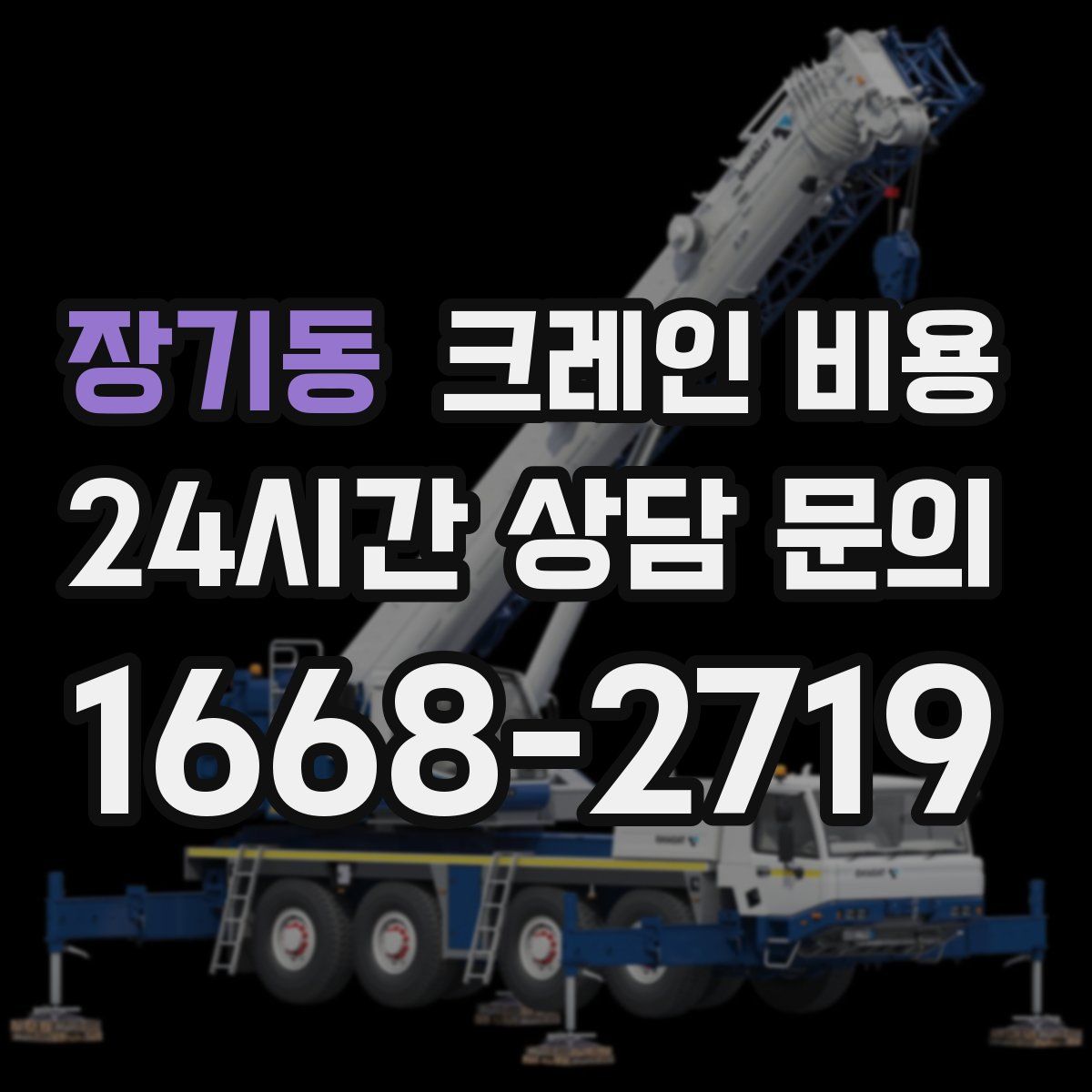 장기동 크레인 비용