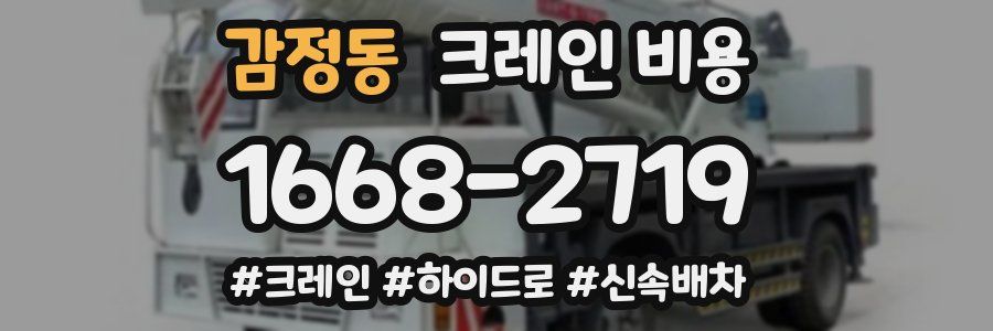 감정동 크레인 비용