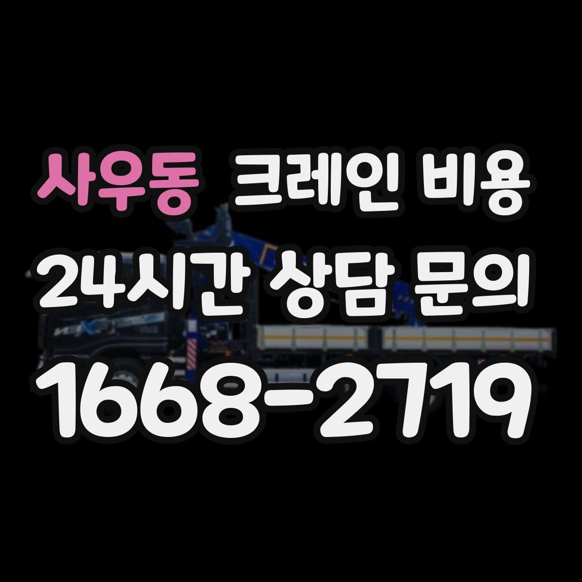 사우동 크레인 비용
