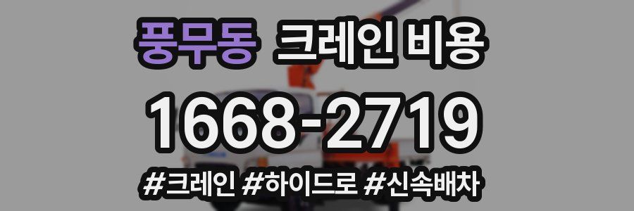 풍무동 크레인 비용