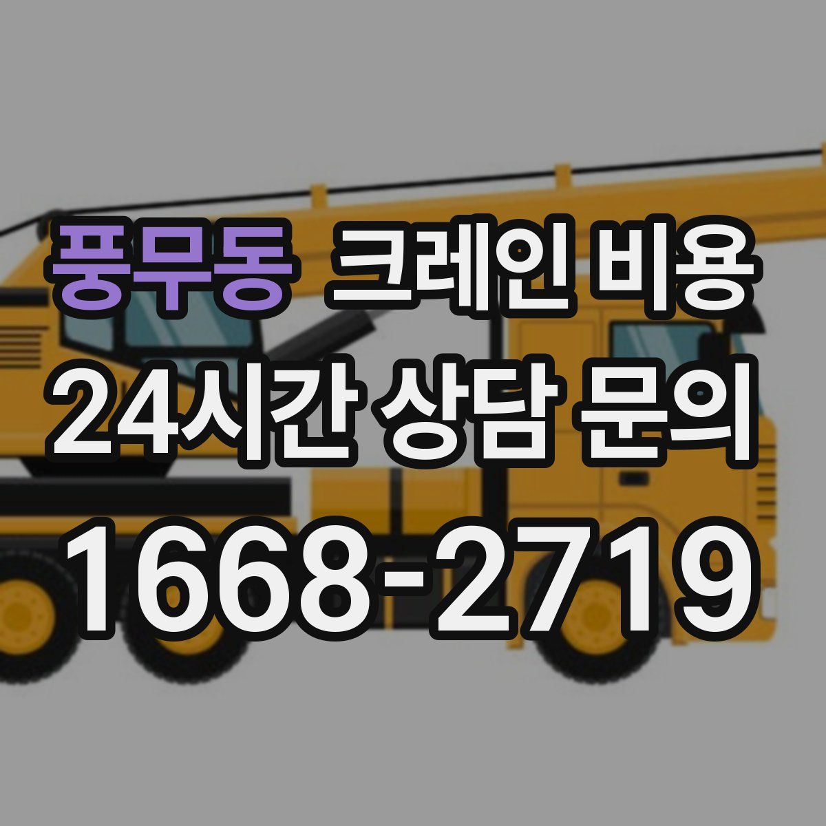 풍무동 크레인 비용