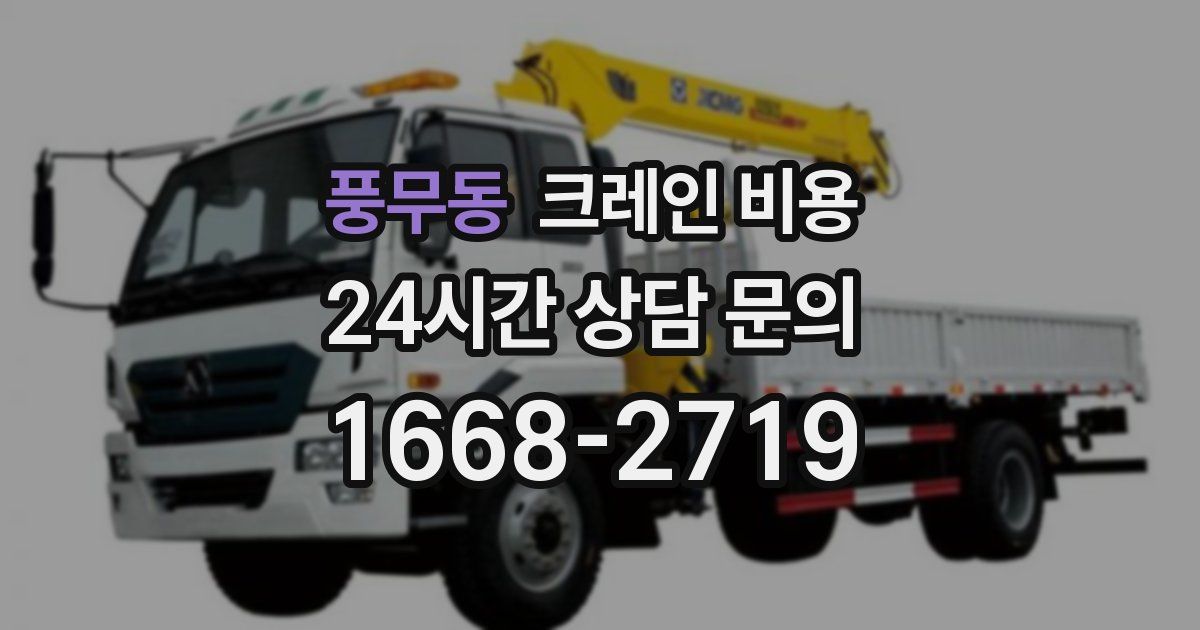 풍무동 크레인 비용
