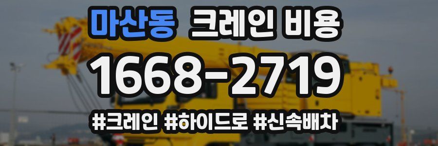 마산동 크레인 비용