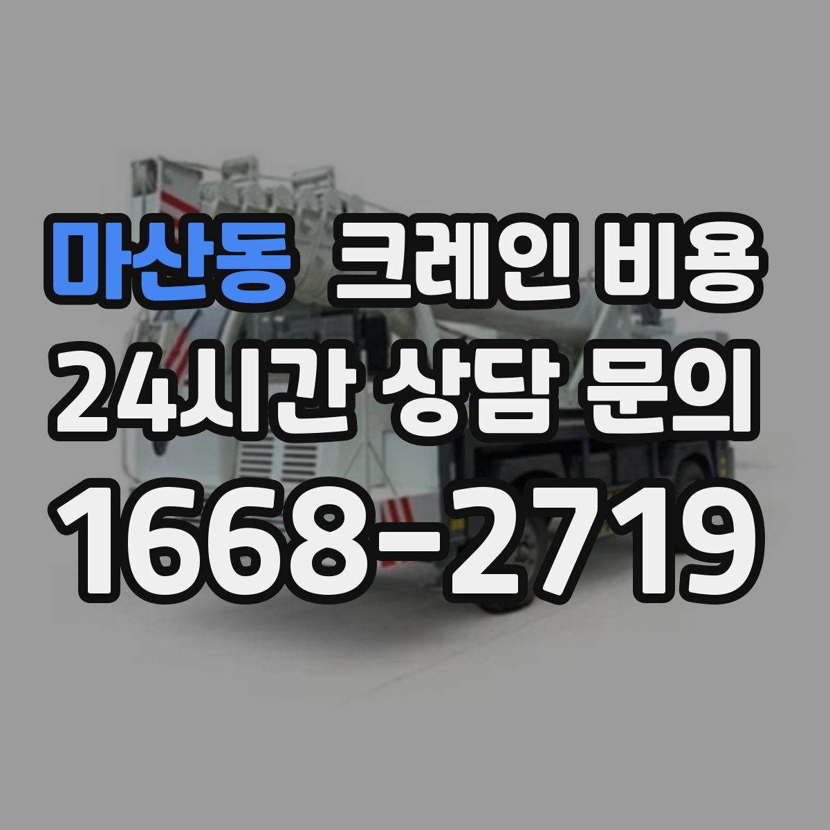 마산동 크레인 비용