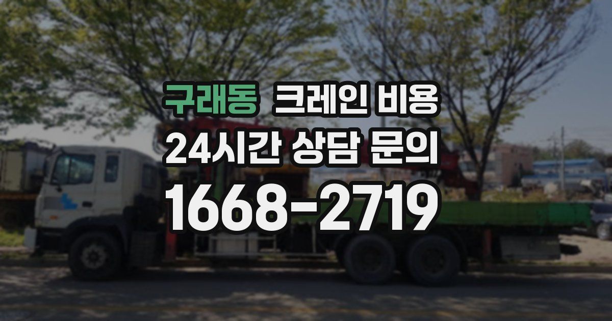 구래동 크레인 비용
