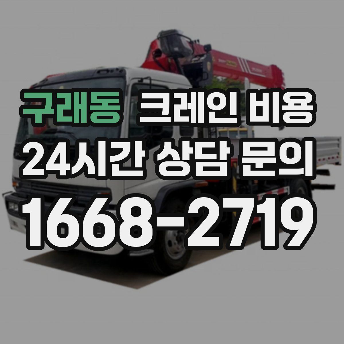구래동 크레인 비용
