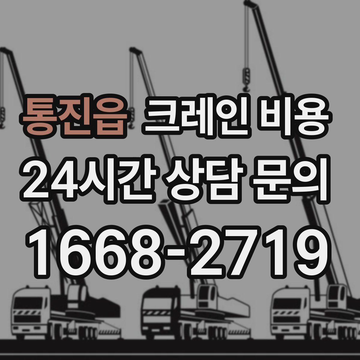 통진읍 크레인 비용