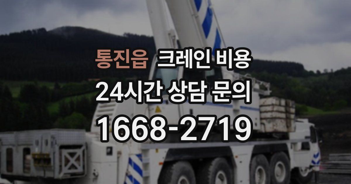 통진읍 크레인 비용