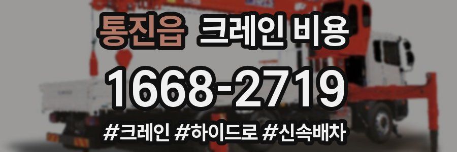 통진읍 크레인 비용
