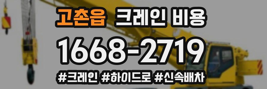 고촌읍 크레인 비용