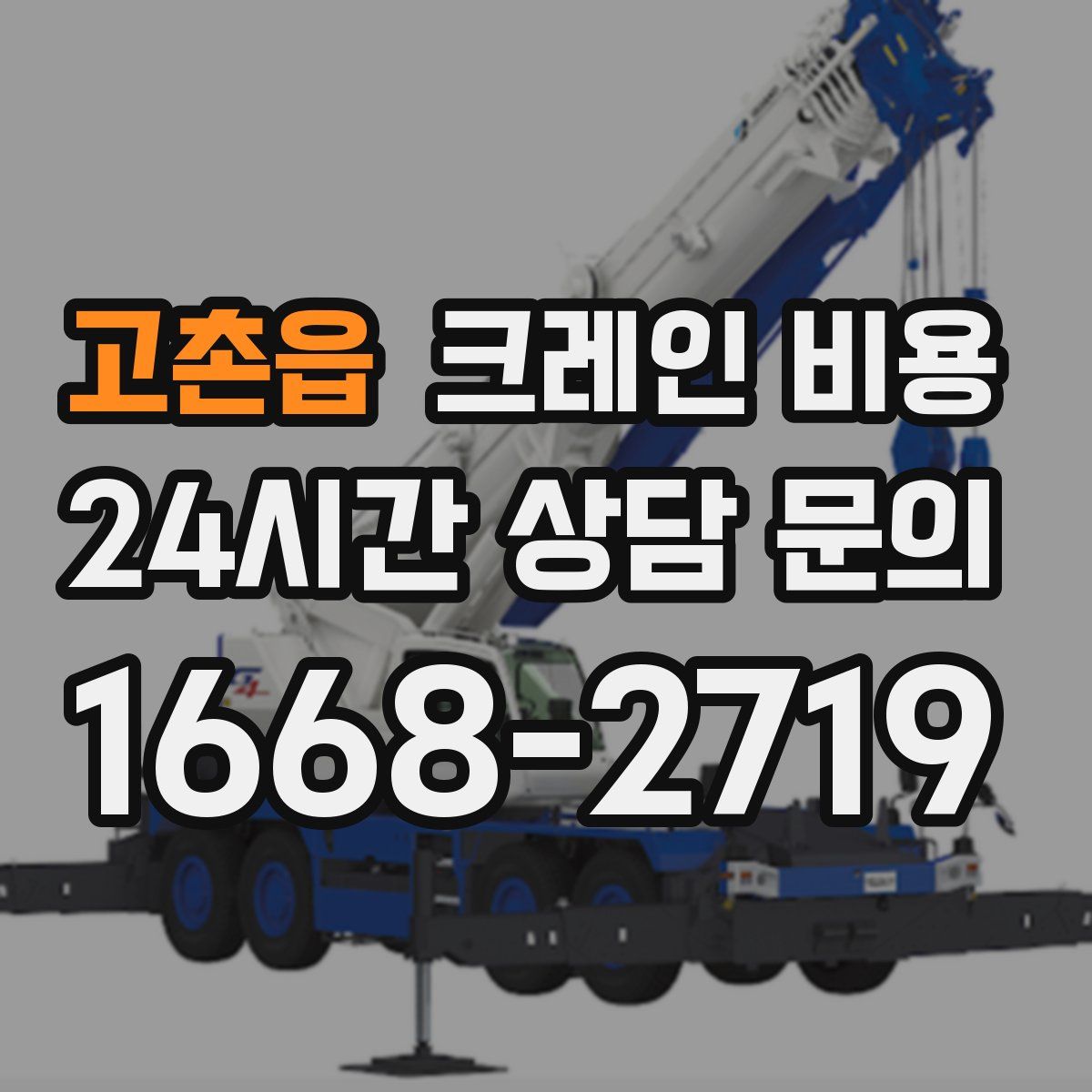 고촌읍 크레인 비용