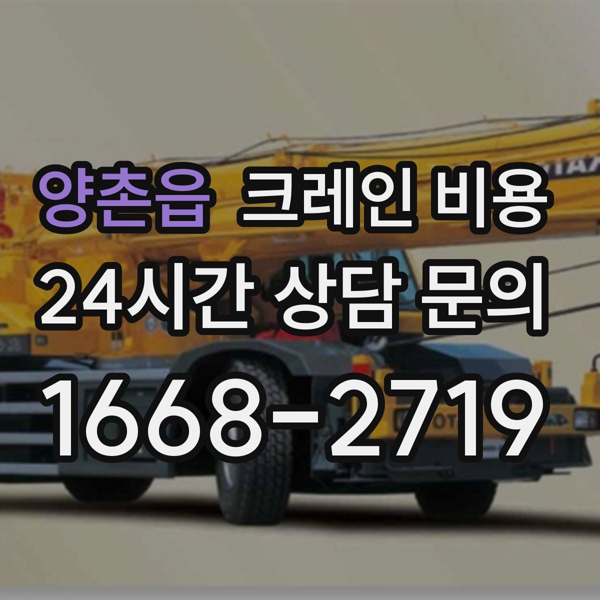 양촌읍 크레인 비용
