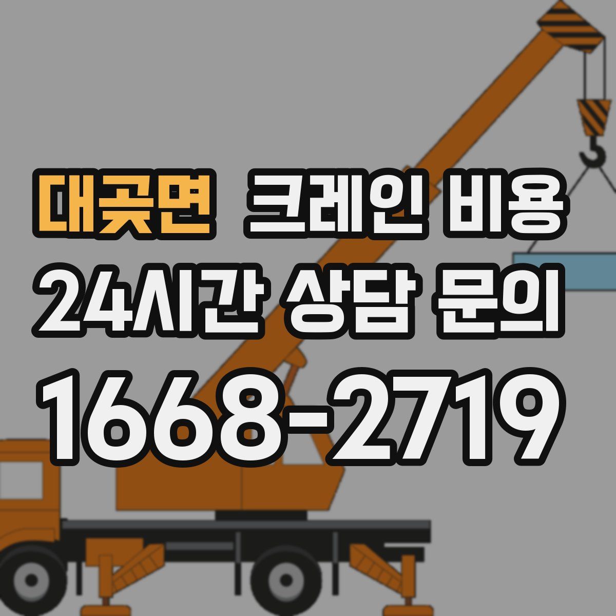 대곶면 크레인 비용