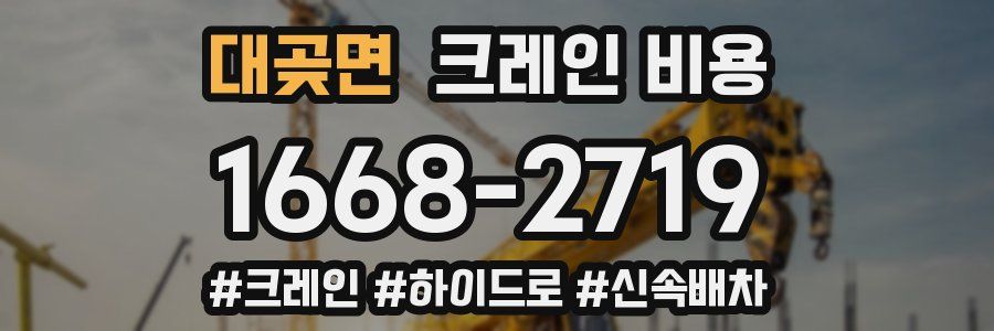 대곶면 크레인 비용