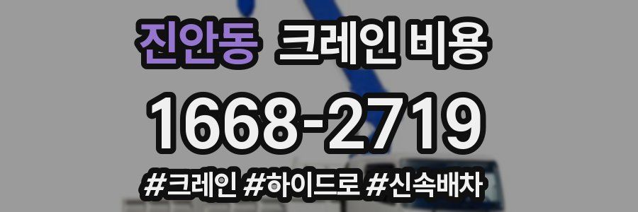 진안동 크레인 비용
