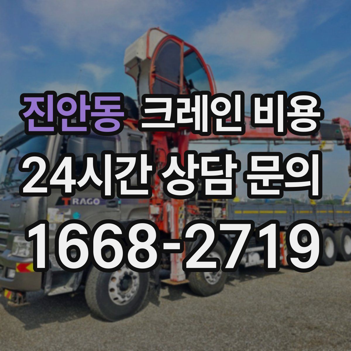진안동 크레인 비용