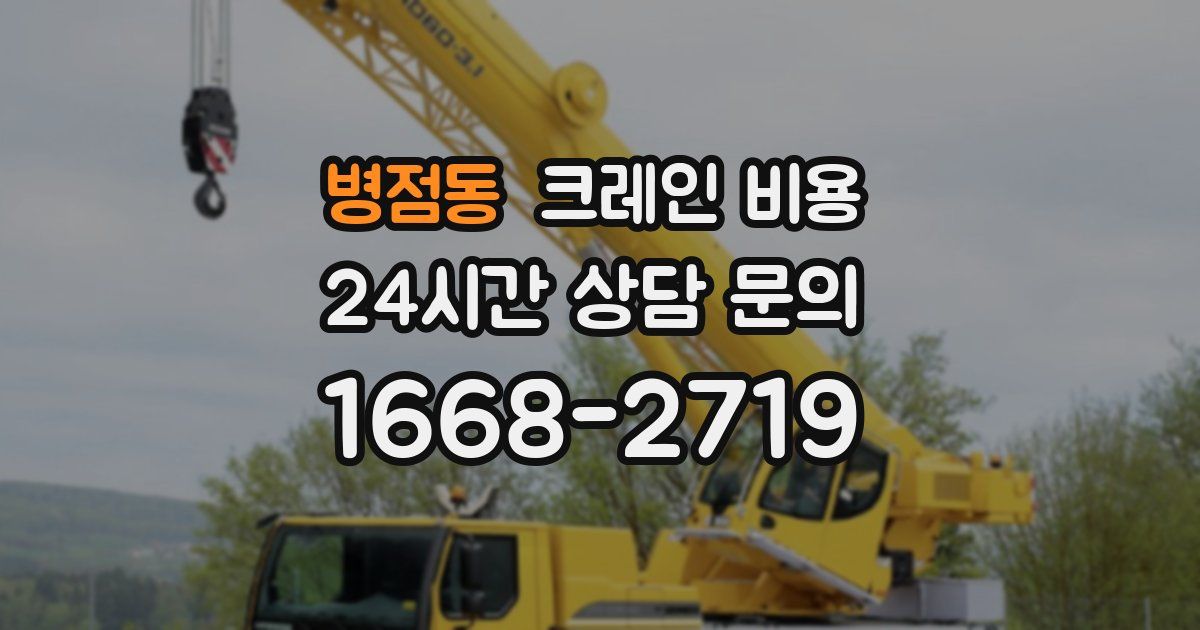 병점동 크레인 비용