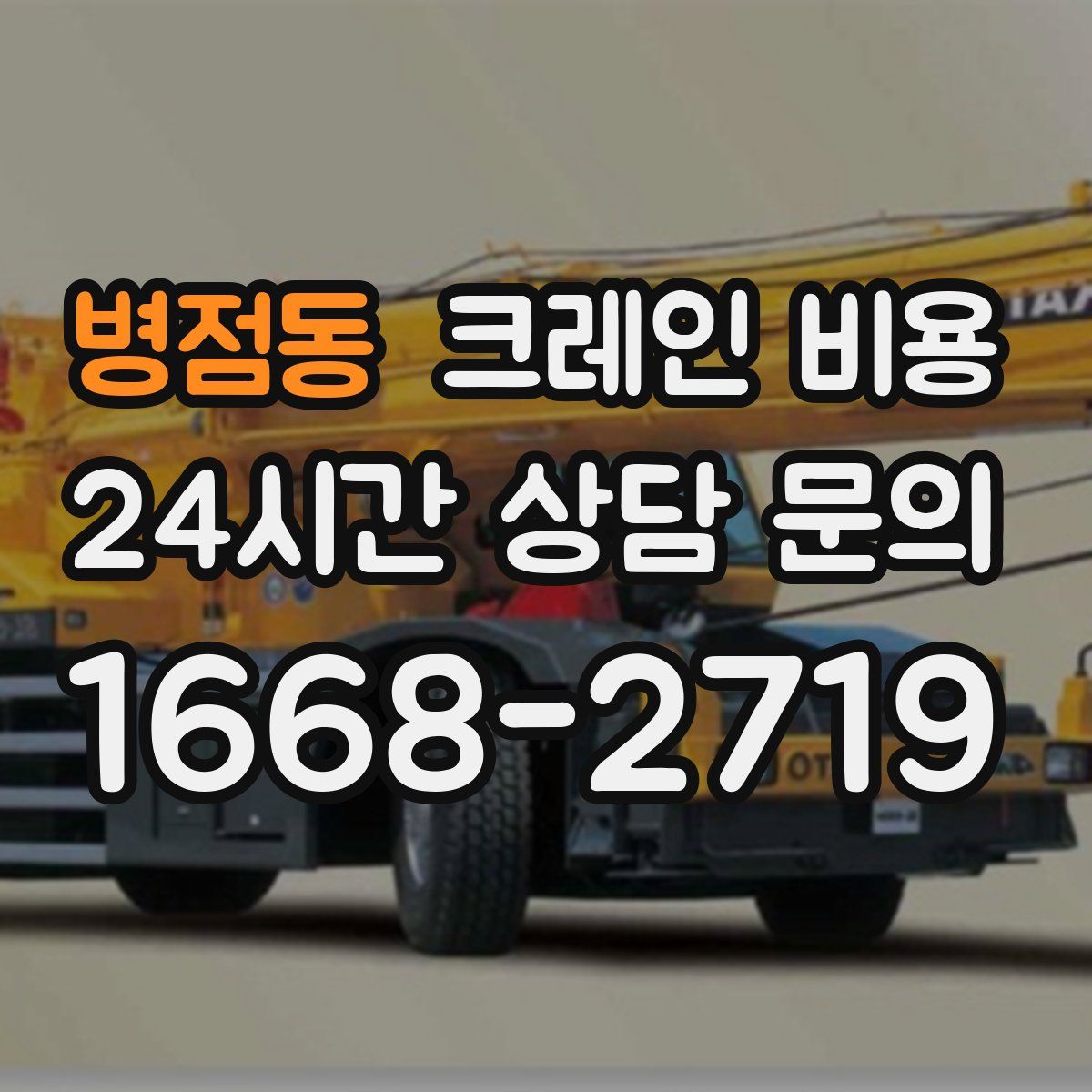 병점동 크레인 비용
