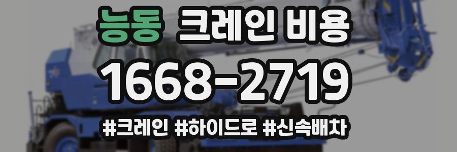 능동 크레인 비용