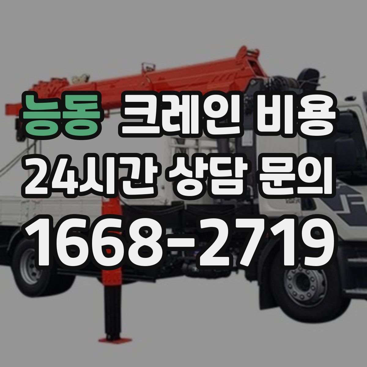 능동 크레인 비용