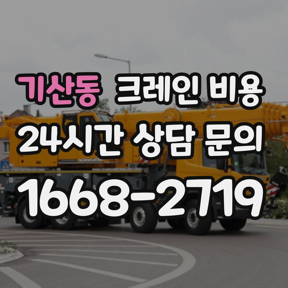기산동 크레인 비용